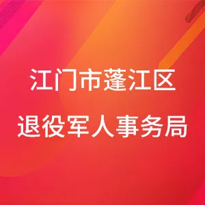 江门市蓬江区退役军人事务局