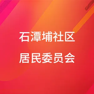 东莞市塘厦镇石潭埔社区居民委员会