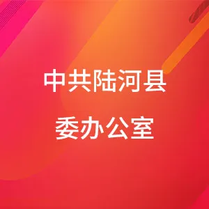 中国共产党陆河县委员会办公室