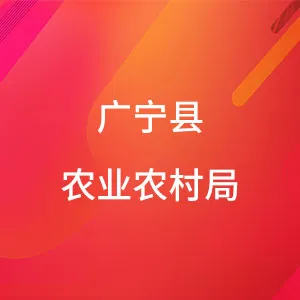 广宁县农业农村局