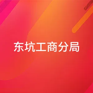 东莞市市场监督管理局东坑分局