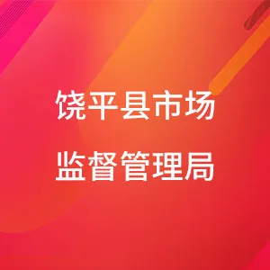 饶平县市场监督管理局