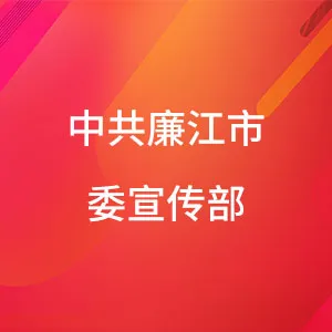 中共廉江市委宣传部