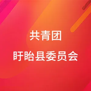 中国共产主义青年团盱眙县委员会