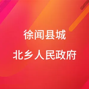 徐闻县城北乡人民政府