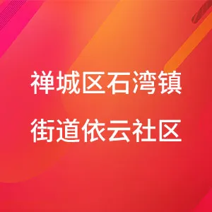 佛山市禅城区石湾镇街道依云社区居委会
