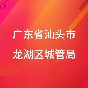 广东省汕头市龙湖区城市管理和综合执法局