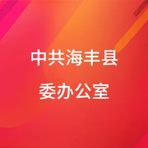 中共海丰县委办公室