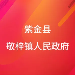 紫金县敬梓镇人民政府