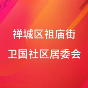 佛山市禅城区祖庙街卫国社区居民委员会