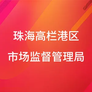 珠海经济技术开发区（高栏港经济区）管理委员会（南水镇）市场监