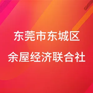 东莞市东城区余屋股份经济联合社