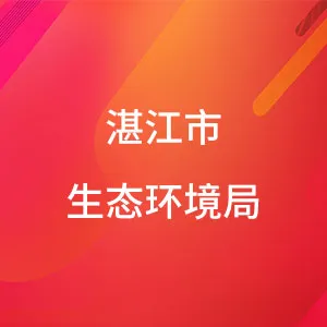 湛江市生态环境局