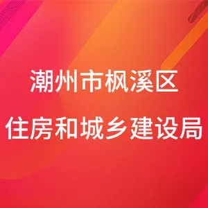 潮州市枫溪区住房和城乡建设局