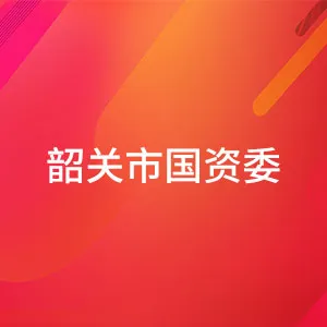韶关市人民政府国有资产监督管理委员会