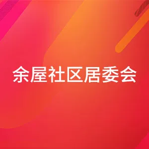 东莞市东城街道办事处余屋社区居民委员会
