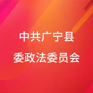 中共广宁县委政法委员会