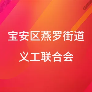 深圳市宝安区燕罗街道义工联合会