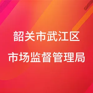 韶关市武江区市场监督管理局