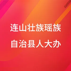 连山壮族瑶族自治县人民代表大会常务委员会办公室