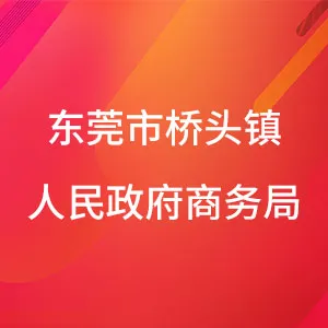 东莞市桥头镇人民政府商务局