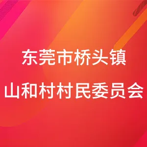 东莞市桥头镇山和村村民委员会