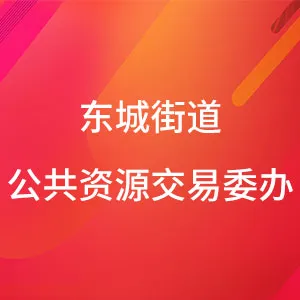 东城街道公共资源交易委员会办公室