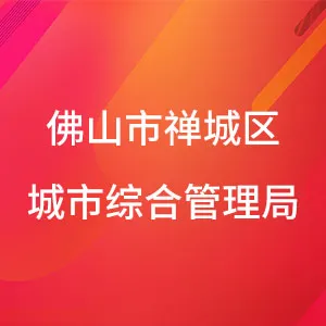 佛山市禅城区城市管理和综合执法局