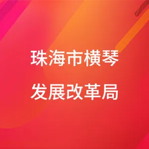 珠海横琴新区发展改革和政策研究局（珠海横琴新区统计局）