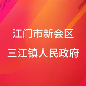 江门市新会区三江镇人民政府
