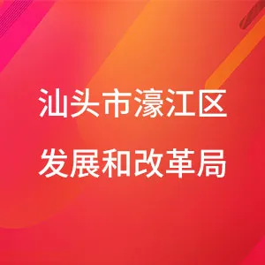 汕头市濠江区发展和改革局