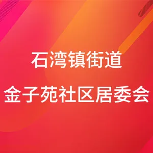 石湾镇街道金子苑社区居委会