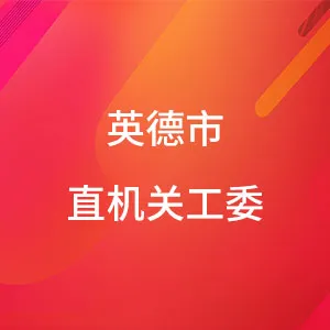 中共英德市直属机关工作委员会