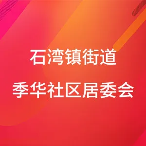 石湾镇街道季华社区居委会