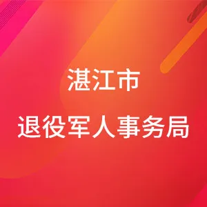 湛江市退役军人事务局