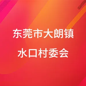 东莞市大朗镇水口村委会