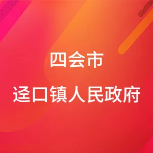 四会市迳口镇人民政府