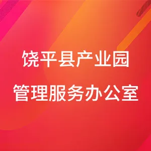 饶平县产业园管理服务办公室