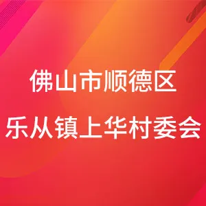 佛山市顺德区乐从镇上华村民委员会
