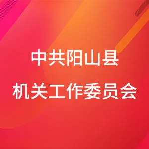 中共阳山县直属机关工作委员会