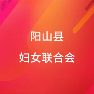 阳山县妇女联合会