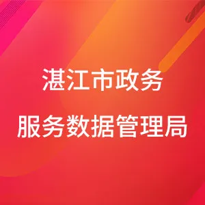 湛江市政务服务数据管理局