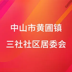 中山市黄圃镇三社社区居民委员会