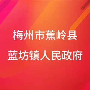 梅州市蕉岭县蓝坊镇人民政府