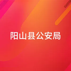 阳山县公安局