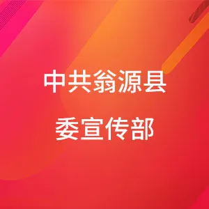 中共翁源县委宣传部