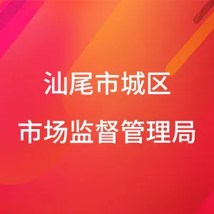 汕尾市城区市场监督管理局
