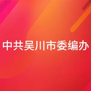 中共吴川市委机构编制委员会办公室