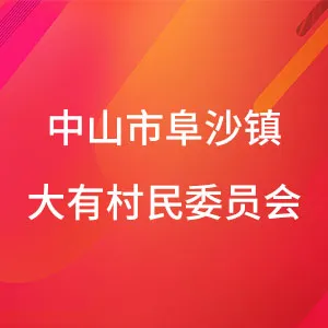 中山市阜沙镇大有村民委员会