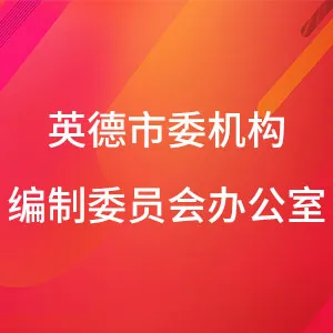 广东省中共英德市委机构编制委员会办公室
